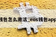 eos钱包怎么激活_eos钱包app下载