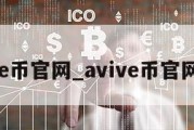 avive币官网_avive币官网公告