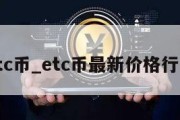 etc币_etc币最新价格行情