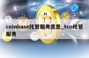 coinbase托管服务意思_tco托管服务