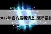 派币2022年官方最新消息_派币最新资讯