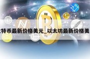 比特币最新价格美元_以太坊最新价格美元