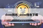 dom钱包_dom钱包下载