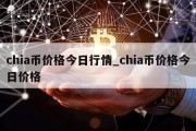 chia币价格今日行情_chia币价格今日价格