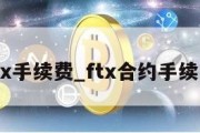 ftx手续费_ftx合约手续费