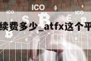 atfx手续费多少_atfx这个平台怎么样