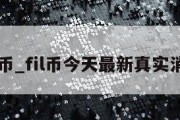 fil币_fil币今天最新真实消息