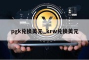 pgk兑换美元_krw兑换美元