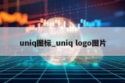 uniq图标_uniq logo图片