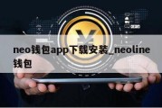 neo钱包app下载安装_neoline钱包