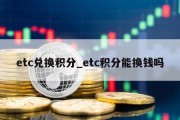 etc兑换积分_etc积分能换钱吗