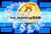 oxy_oxyenergy蛋白粉