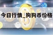 狗狗币价格今日行情_狗狗币价格今日行情人民币