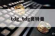 tdg_tdg奥特曼