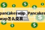 pancakeswap_Pancakeswap怎么交易