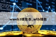 wweb3钱包币_wtb钱包