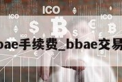 bbae手续费_bbae交易费