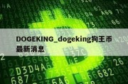 DOGEKING_dogeking狗王币最新消息