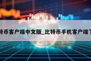 比特币客户端中文版_比特币手机客户端下载