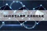 DAI代币怎么质押_代币如何交易