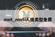 mnt_mnti人格类型免费