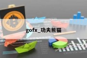 gofx_功夫熊猫