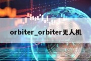 orbiter_orbiter无人机