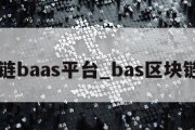 区块链baas平台_bas区块链骗局