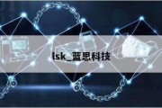 lsk_蓝思科技