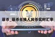 菲币_菲币兑换人民币实时汇率