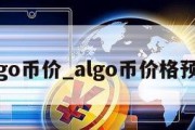 algo币价_algo币价格预测