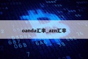 oanda汇率_azn汇率