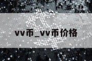 vv币_vv币价格