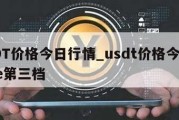 USDT价格今日行情_usdt价格今日行情oe第三档