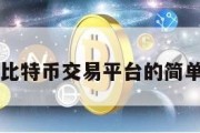 中国比特币交易平台的简单介绍