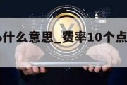 费率10%什么意思_费率10个点是什么意思