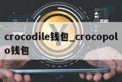 crocodile钱包_crocopolo钱包