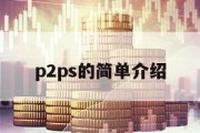 p2ps的简单介绍