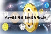 flow钱包升级_钱包添加flow链