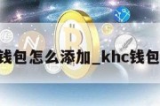 kcs钱包怎么添加_khc钱包下载