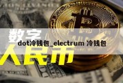 dot冷钱包_electrum 冷钱包