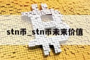 stn币_stn币未来价值