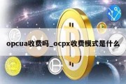 opcua收费吗_ocpx收费模式是什么