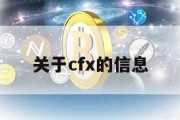 关于cfx的信息