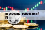 pepegeama_pepegeama官网