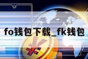 fo钱包下载_fk钱包