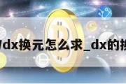 dy/dx换元怎么求_dx的换元