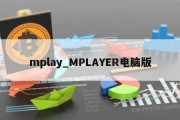 mplay_MPLAYER电脑版