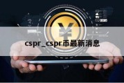 cspr_cspr币最新消息