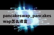 pancakeswap_pancakeswap怎么读音